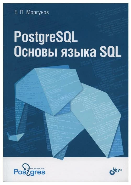 Моргунов Е. П. PostgreSQL. Основы языка SQL. -