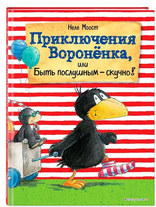 Моост Н. "Приключения Вороненка, или Быть послушным - скучно!"