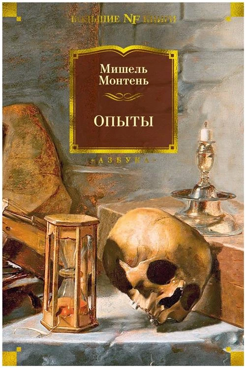 Монтень М. "Опыты"