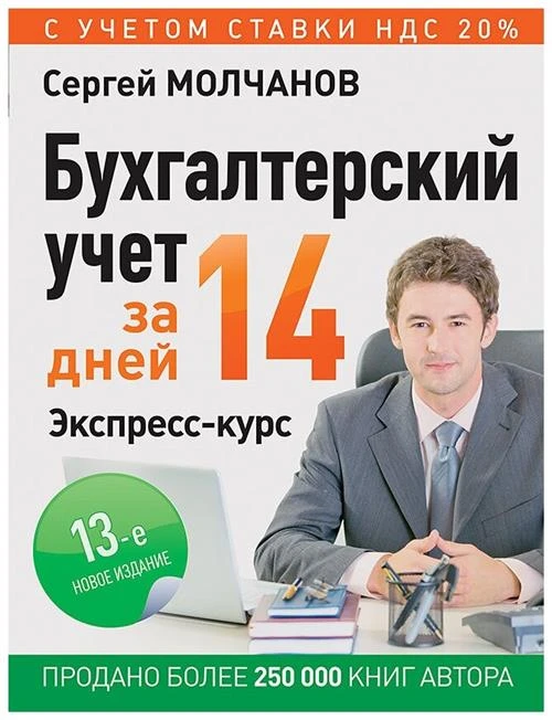 Молчанов С. С. "Бухгалтерский учет за 14 дней. Экспресс-курс"