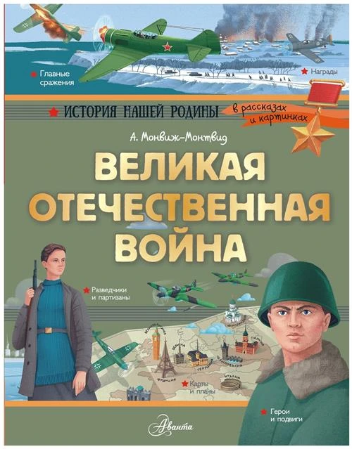 Монвиж-Монтвид А.И. "История нашей родины в рассказах и картинках. Великая Отечественная война"