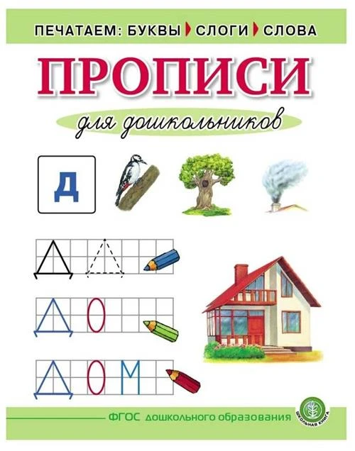 Cост. И.В.Дурова "Прописи для дошкольников. Печатаем буквы, слоги, слова. ФГОС ДО"