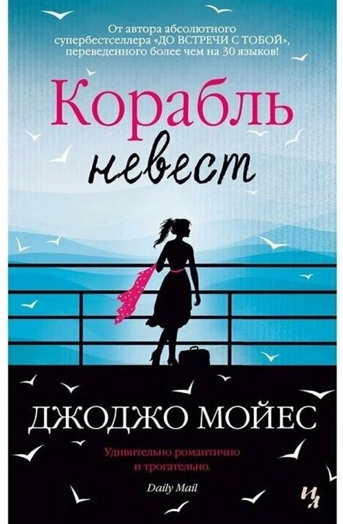 Мойес Д. "Корабль невест"