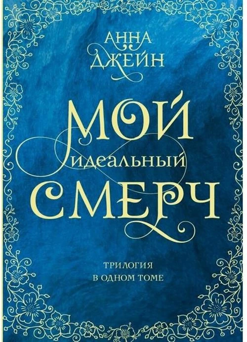 Мой идеальный смерч. Трилогия в одном томе Джейн А.