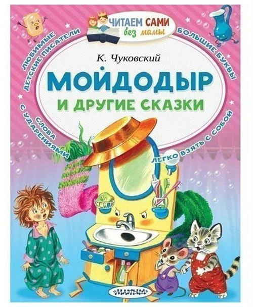 Мойдодыр и другие сказки. Чуковский К. И.