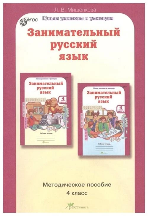 Мищенкова Л.В. "Занимательный русский язык. 4 класс. Методическое пособие. ФГОС"