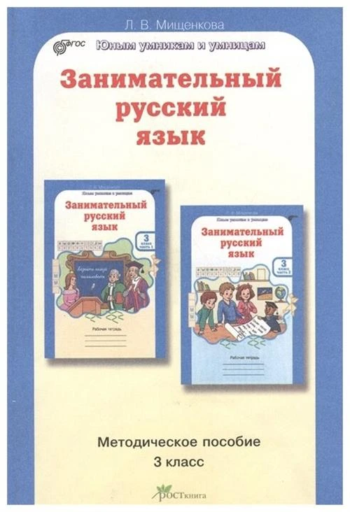 Мищенкова Л.В. "Занимательный русский язык. 3 класс. Методическое пособие. ФГОС"