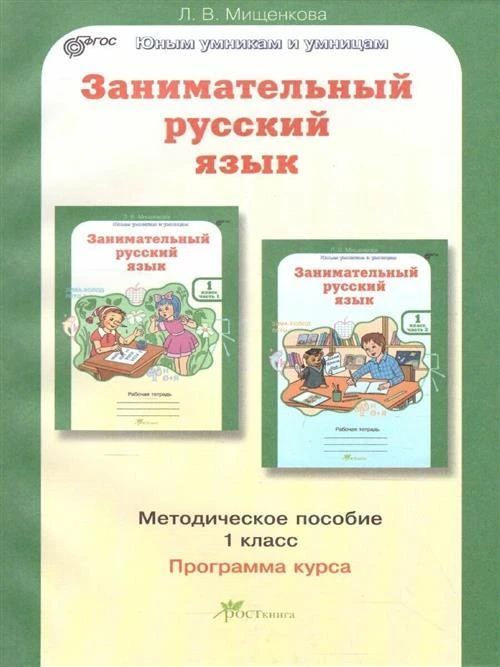 Мищенкова Л.В. "Занимательный русский язык. 1 класс. Методическое пособие"