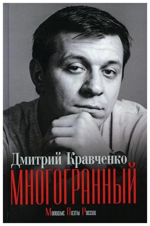 Многогранный. Дмитрий Кравченко