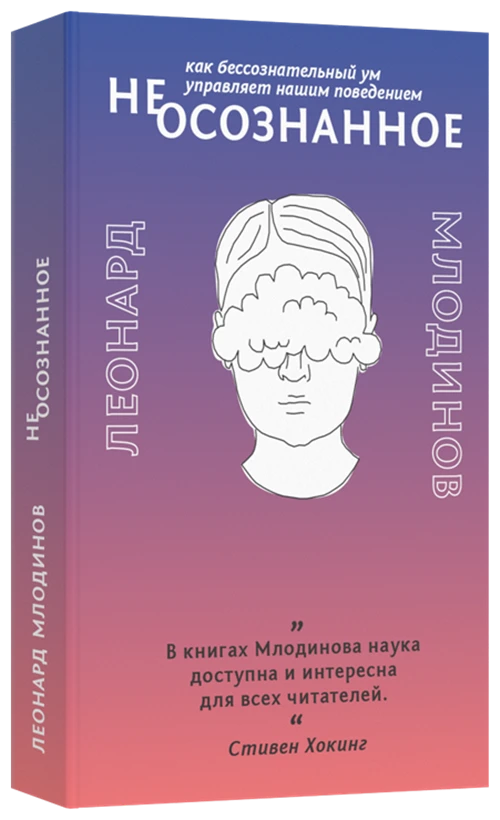 Млодинов Л. "(Не)осознанное. Как бессознательный ум управляет нашим поведением"