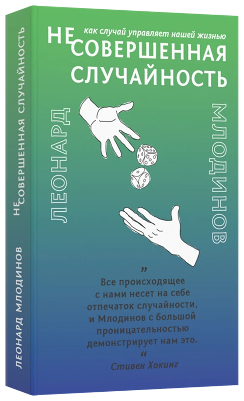 Млодинов Л. "(Не)совершенная случайность. Как случай управляет нашей жизнью"