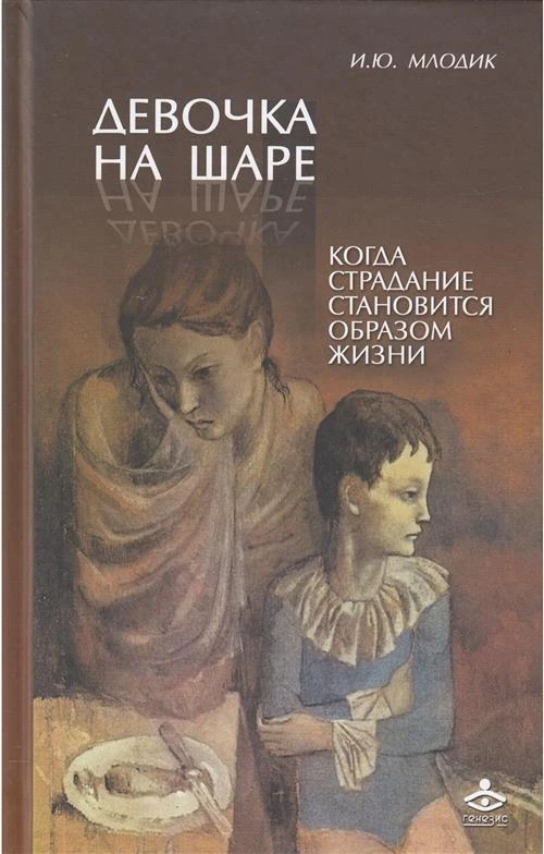 Млодик И.Ю. "Девочка на шаре. Когда страдание становится образом жизни"