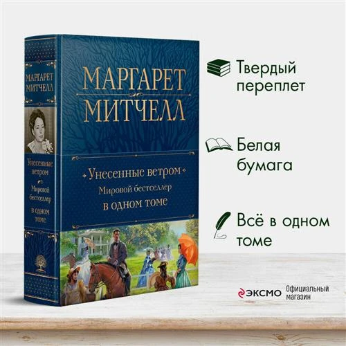 Митчелл М. "Унесенные ветром. Мировой бестселлер в одном томе"