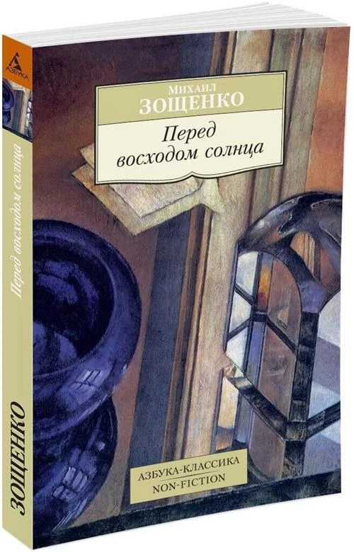 Михаил Михайлович Зощенко "Перед восходом солнца"