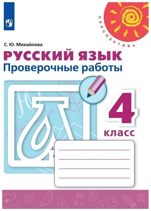 Михайлова С.Ю. "Русский язык 4 класс. Проверочные работы"