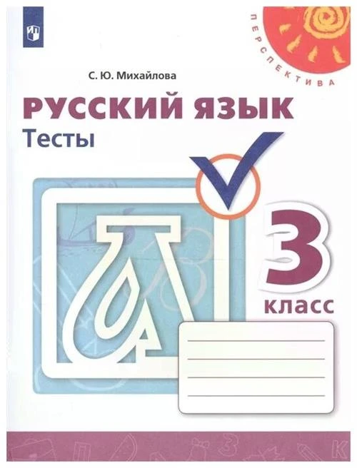 Михайлова С.Ю. "Русский язык. Тесты. 3 класс"