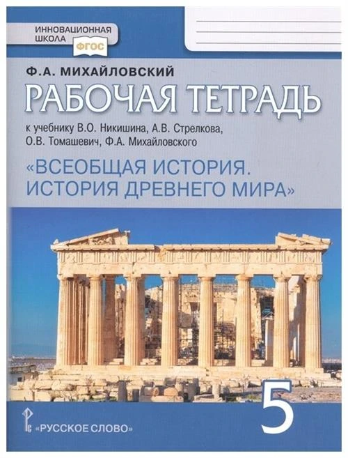 Михайловский Ф.А. "Всеобщая история. История Древнего мира. 5 класс. Рабочая тетрадь к учебнику Никишина В.О., Стрелкова А.В., Томашевич О.В., Ф.А. Михайловского"