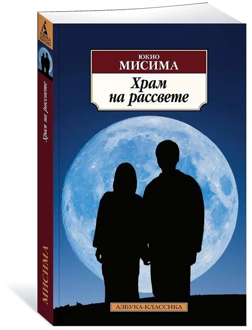 Мисима Ю. Храм на рассвете. Азбука-Классика (мягк/обл.)