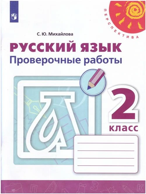 Михайлова С.Ю. "Русский язык. 2 класс. Проверочные работы"