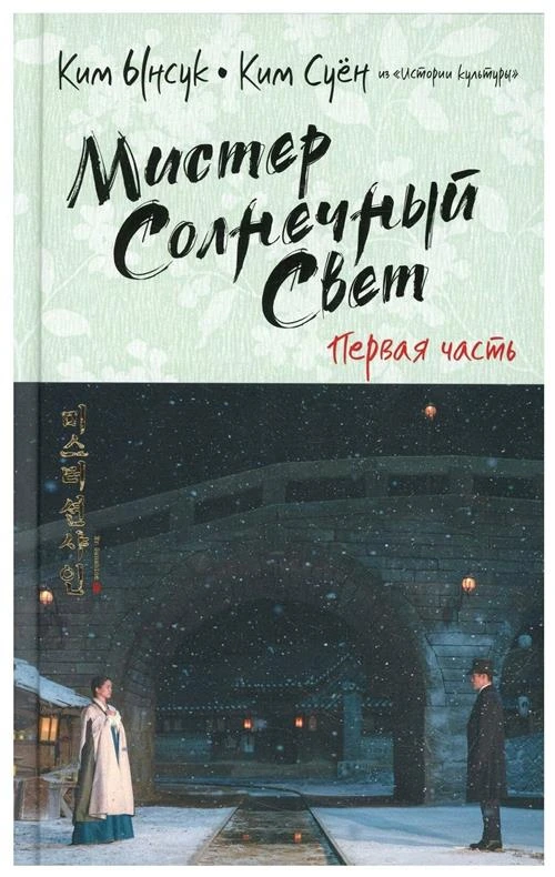 Мистер Солнечный Свет