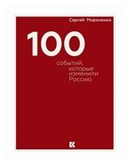 Мироненко С.В. "100 событий, которые изменили Россию"