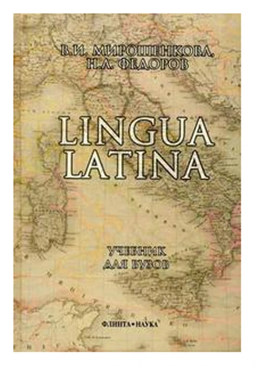 Мирошенкова В.И. "Lingua Latina"