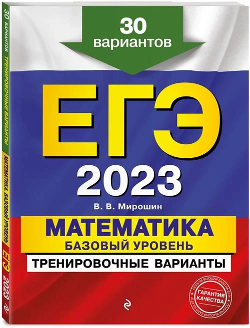 Мирошин В. В. ЕГЭ-2023. Математика. Базовый уровень. Тренировочные варианты. 30 вариантов