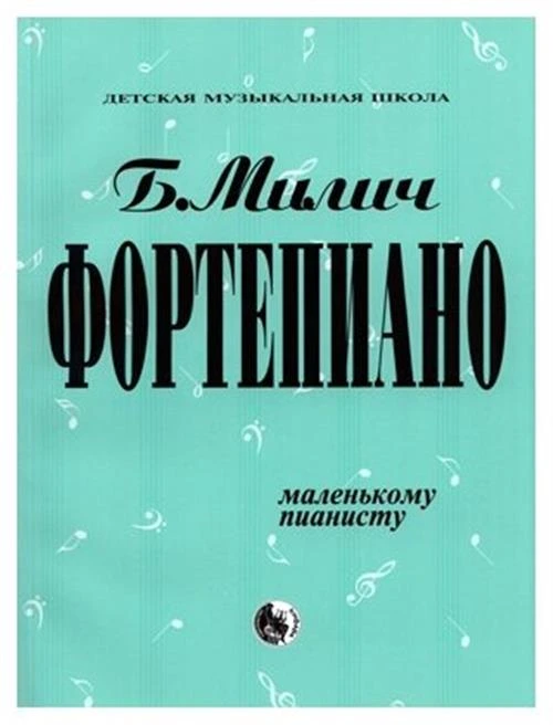 Милич Б. "Фортепиано Маленькому пианисту"