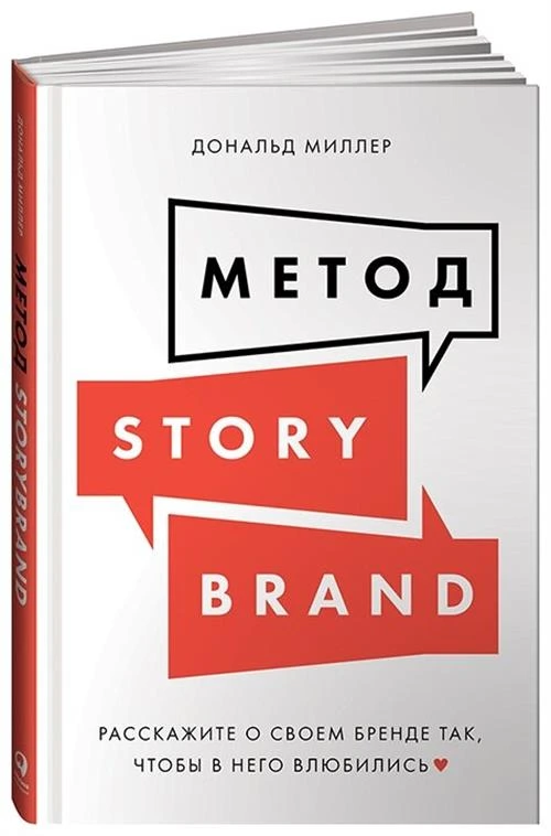 Миллер Д. "Метод StoryBrand"