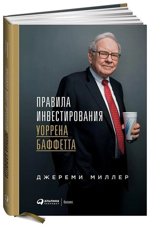 Миллер Д. "Правила инвестирования Уоррена Баффетта"