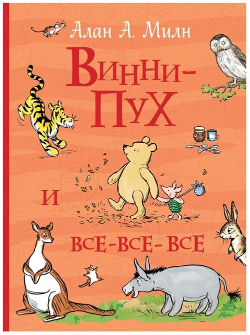 Милн А. "Винни-Пух и все-все-все (все истории)"