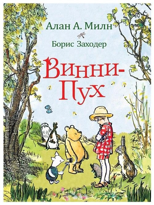 Милн А., Заходер Б. "Милн А. Винни-Пух"