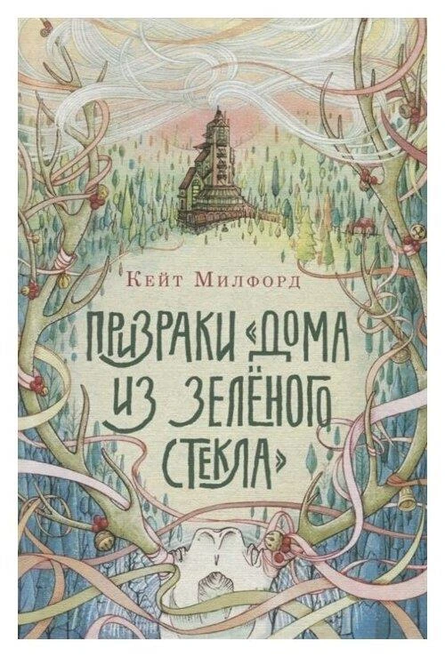 Милфорд К. "Призраки «Дома из зеленого стекла»"