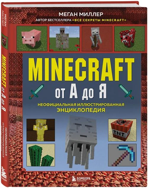 Миллер М. Minecraft от А до Я. Неофициальная иллюстрированная энциклопедия