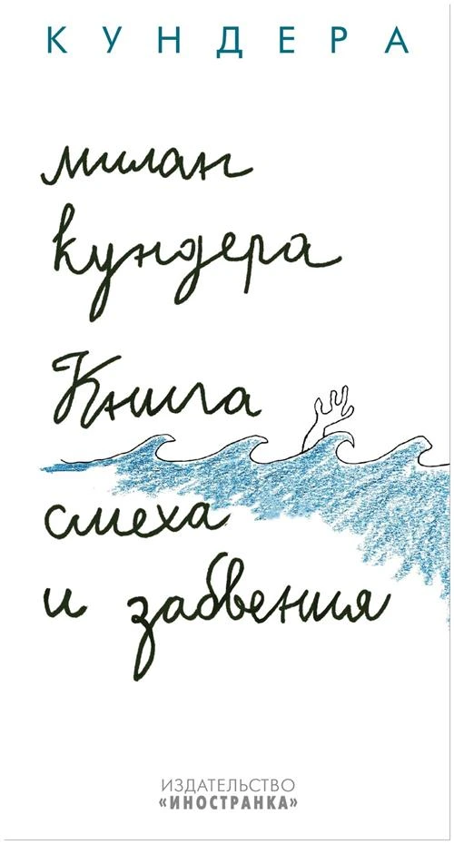 Милан Кундера "Книга смеха и забвения"