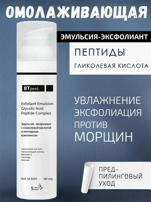 BTpeel Эмульсия-эксфолиант Exfoliating Cleanser с гликолевой кислотой и пептидным комплексом