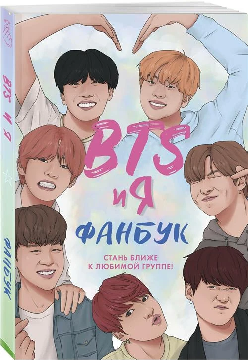 BTS и я. Фанбук