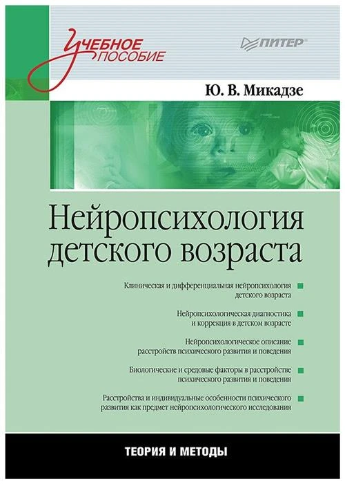 Микадзе Ю.В. "Нейропсихология детского возраста: Учебное пособие"