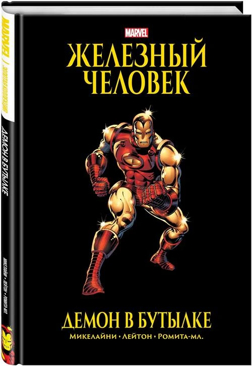 Микелайни Д. Железный Человек. Демон в бутылке. Золотая коллекция Marvel