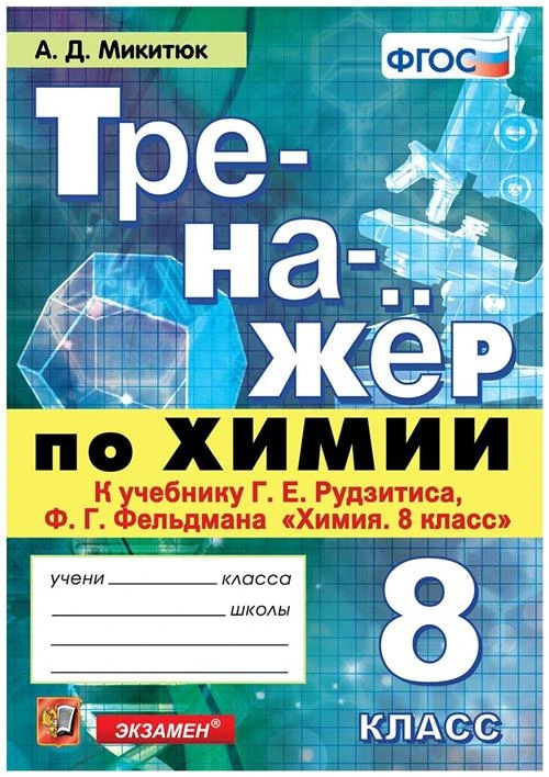 Микитюк А.Д. "Тренажёр по химии. 8 класс. К учебнику Г.Е. Рудзитиса, Ф.Г. Фельдмана"