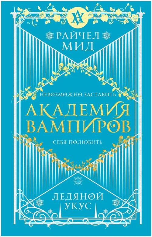 Мид Райчел "Академия вампиров. Книга 2. Ледяной укус"