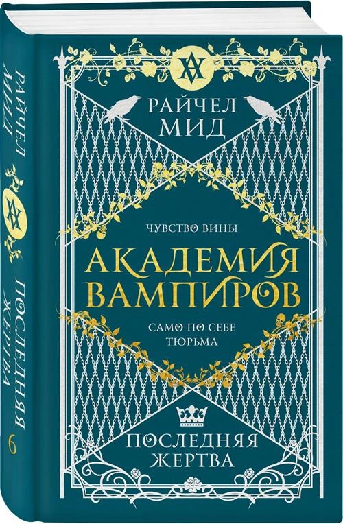 Мид Р. "Академия вампиров. Книга 6. Последняя жертва"