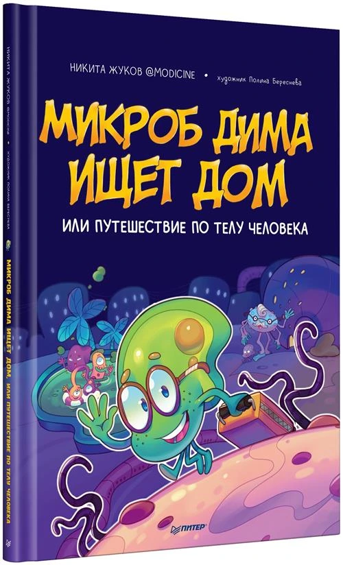 Микроб Дима ищет дом, или Путешествие по телу человека