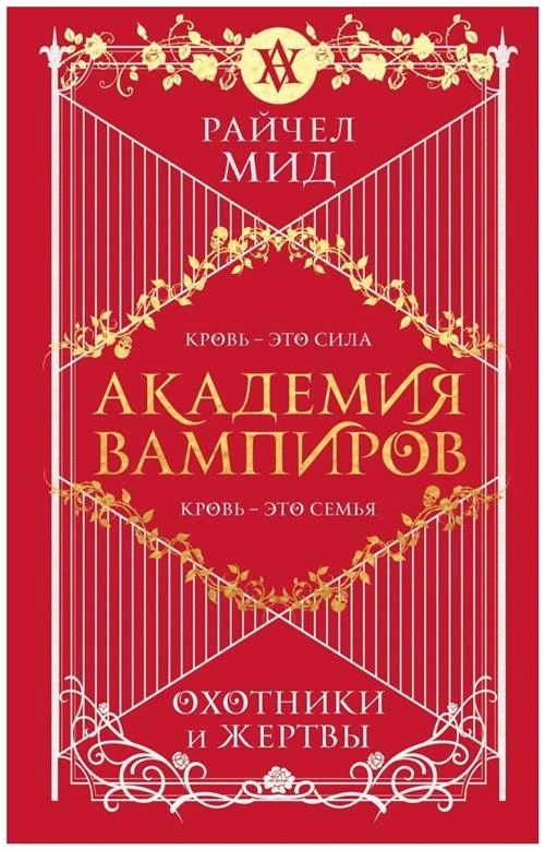 Мид Р. "Академия вампиров. Книга 1. Охотники и жертвы"