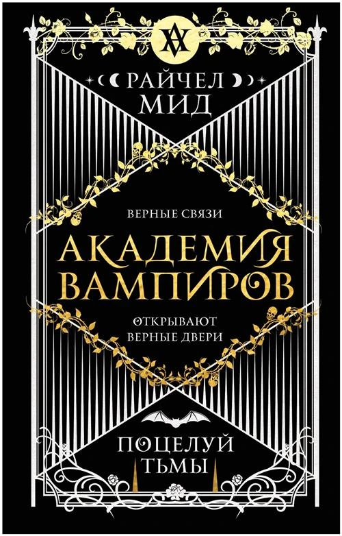 Мид Р. "Академия вампиров. Книга 3. Поцелуй тьмы"