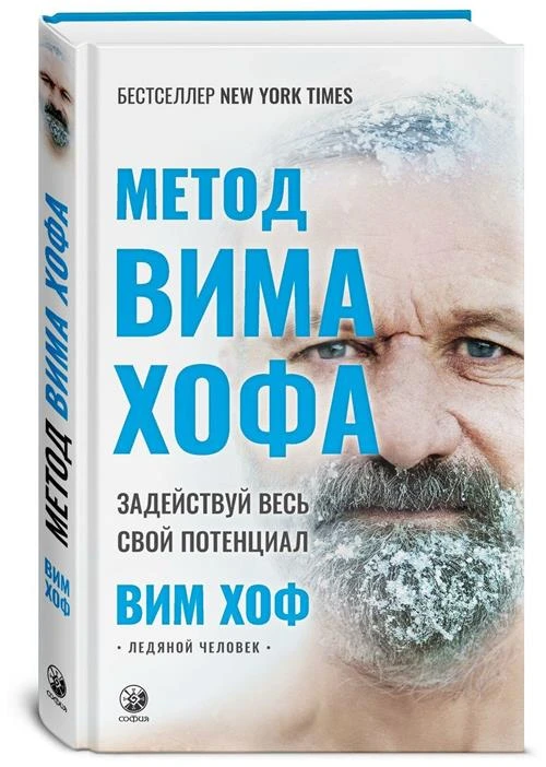 Метод Вима Хофа: Задействуй весь свой потенциал