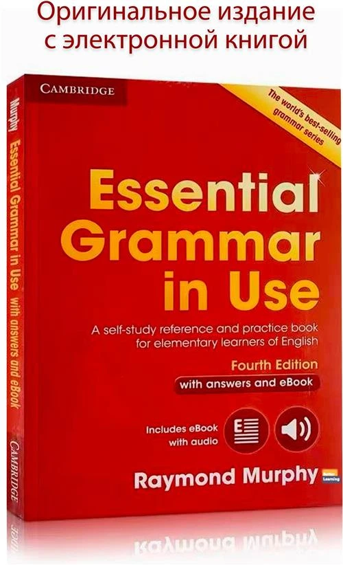 Мерфи Р. "Essential Grammar in Use: A Self-Study Reference and Practice Book for Elementary Learners of English: With Answers and eBook"