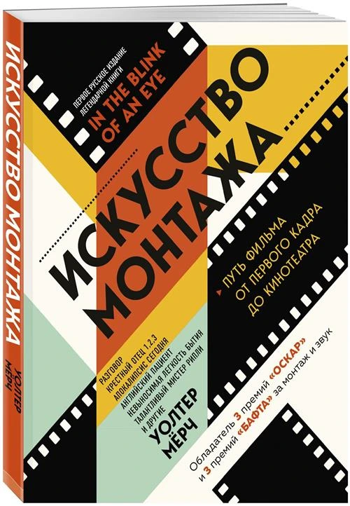 Мёрч У. "Искусство монтажа: путь фильма от первого кадра до кинотеатра"