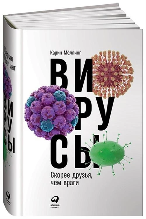 Мёллинг К. "Вирусы. Скорее друзья, чем враги"