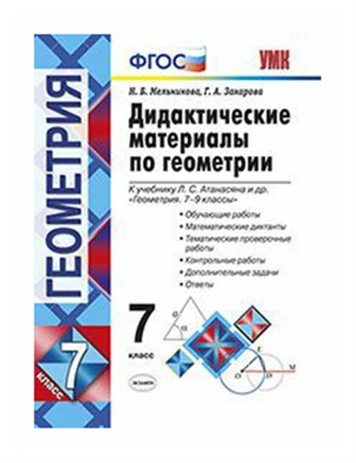 Мельникова Н.Б. "Дидактические материалы по геометрии. 7 класс. К учебнику Атанасяна Л.С. «Геометрия. 7-9 классы». ФГОС"